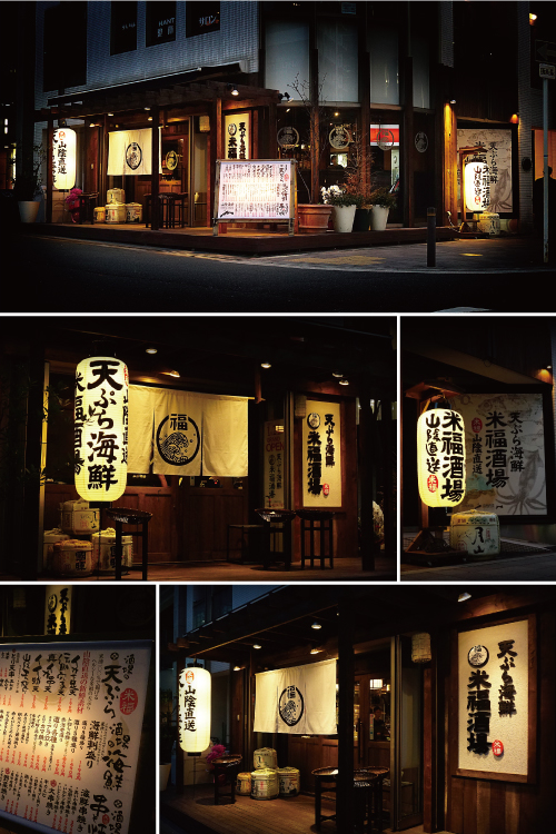 天ぷら海鮮 米福酒場