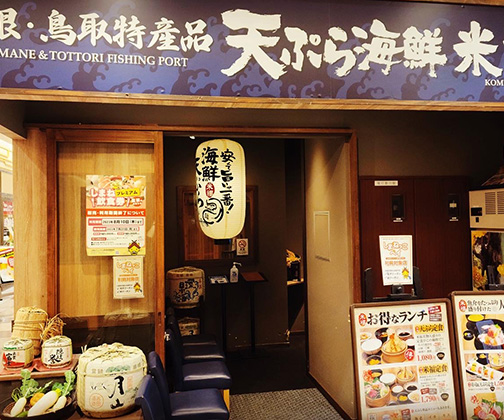 天ぷら海鮮 米福 シャミネ松江店