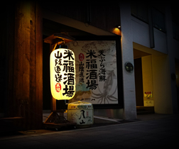 天ぷら海鮮 米福 米福酒場